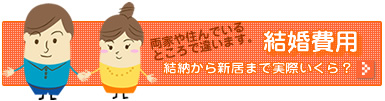 結婚費用、結納から新居まで実際いくら？