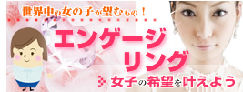 エンゲージリングをもらいたい