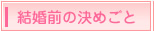 結婚前の決めごと