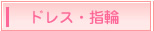 ドレス・指輪のこと